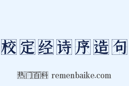 校定经诗序造句是什么意思的图片